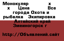 Монокуляр Bushnell 16х52 - 26х52 › Цена ­ 2 990 - Все города Охота и рыбалка » Экипировка   . Алтайский край,Змеиногорск г.